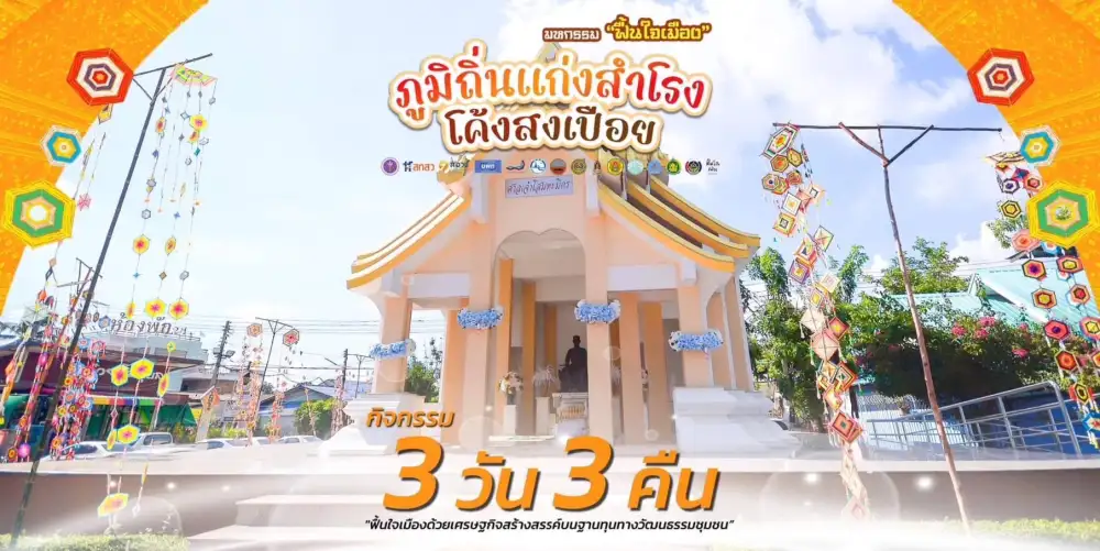 จัดหนัก จัดเต็ม กิจกรรมตรึม! กับงานมหกรรมฟื้นใจเมือง