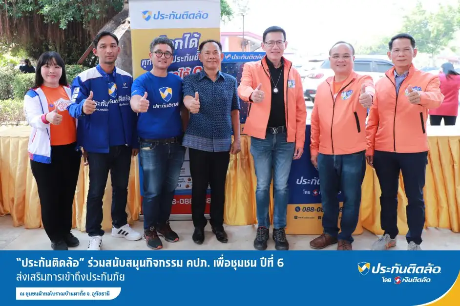 ประกันติดล้อ ร่วมสนับสนุนกิจกรรม คปภ. เพื่อชุมชน ปีที่ 6 ส่งเสริมการเข้าถึงประกันภัย ณ ชุมชนผ้าทอโบราณบ้านผาทั่ง จ. อุทัยธานี