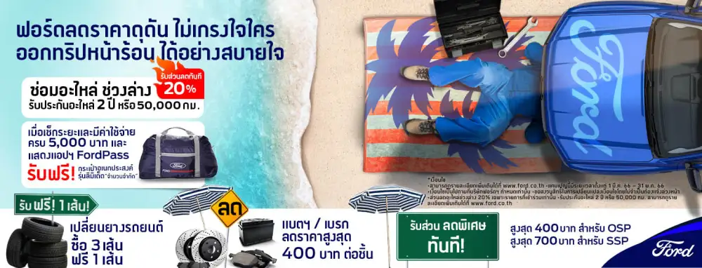 ฟอร์ดส่งแคมเปญ 'ฟอร์ดลดดุดัน ไม่เกรงใจใคร' มอบข้อเสนอด้านบริการครบครันรับหน้าร้อน