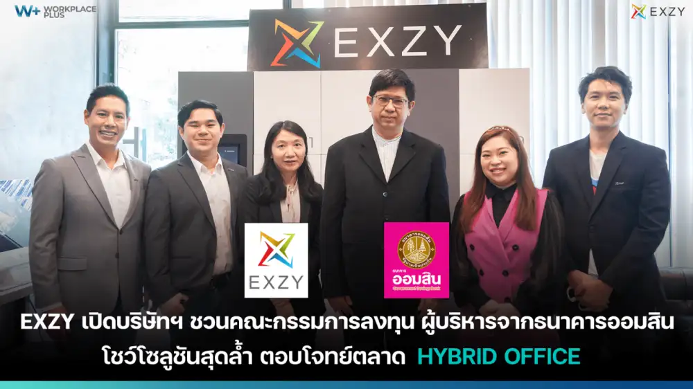 Exzy เปิดบริษัทฯชวนกรรมการลงทุน ผู้บริหารธนาคารออมสิน โชว์โซลูชันสุดล้ำ ตอบโจทย์ตลาด Smart Office