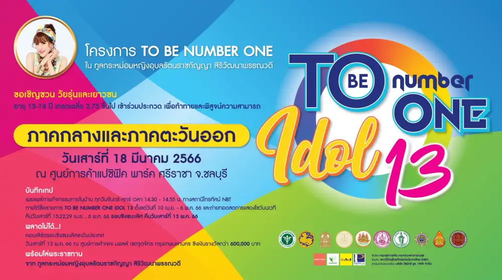 การแข่งขัน TO BE NUMBER ONE IDOL รุ่นที่ 13 ณ ศูนย์การค้าแปซิฟิค พาร์ค ศรีราชา