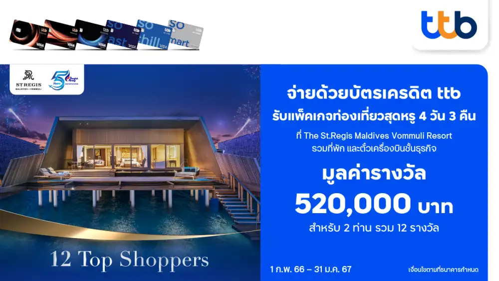 บัตรเครดิต ttb เอาใจนักช้อป รักท่องเที่ยว มอบสิทธิพิเศษ แพ็คเกจท่องเที่ยวสุดหรู ที่มัลดีฟ 4 วัน 3 คืน