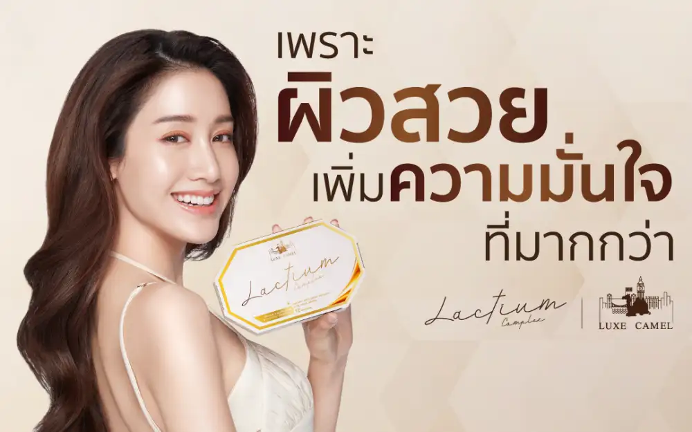ลุกซ์ คาเมล ยกระดับปราการผิว ส่งต่อผิวสว่างออร่าด้วยวิตามินจากน้ำนมเหลืองหยดแรก