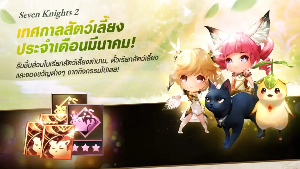 เซเว่นไนท์ 2 ฉลองครบ 500 วัน จัดเต็มกิจกรรมสุดพิเศษภายในเกมมากมาย ห้ามพลาดของรางวัลเพียบ !