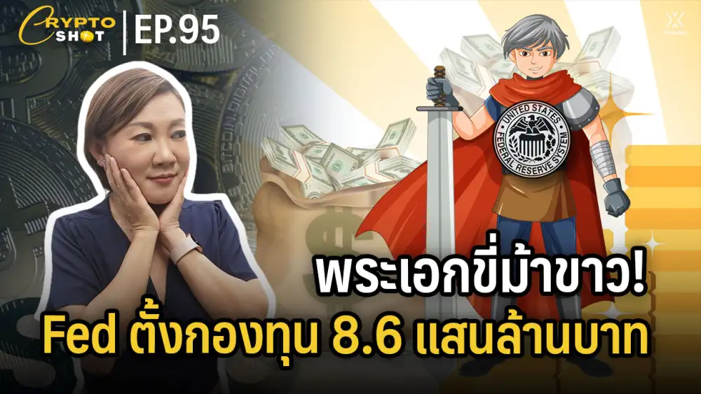 CryptoShot: พระเอกขี่ม้าขาว! Fed ตั้งกองทุน 8.6 แสนล้านบาทอุ้มแบงก์สหรัฐ