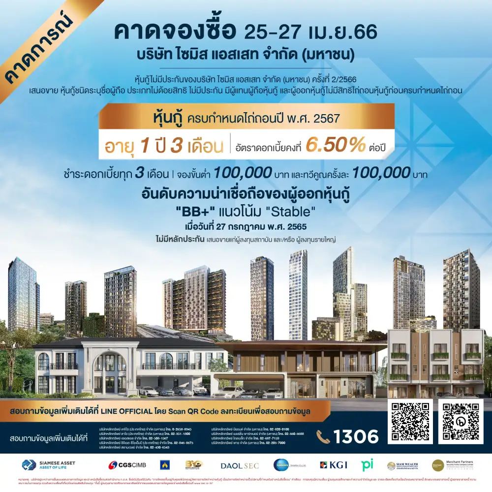 SA ออกหุ้นกู้อายุ 1 ปี 3 เดือน ดอกเบี้ย 6.50% ขายสถาบัน-รายใหญ่ 25-27 เม.ย.