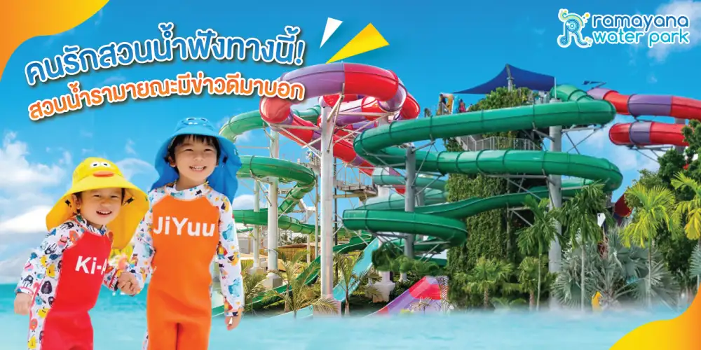 โปรดี ดีลสุดปัง ลดสนั่นรับปิดเทอม สวนน้ำรามายณะ พัทยา สาดความสนุกรับหน้าร้อน