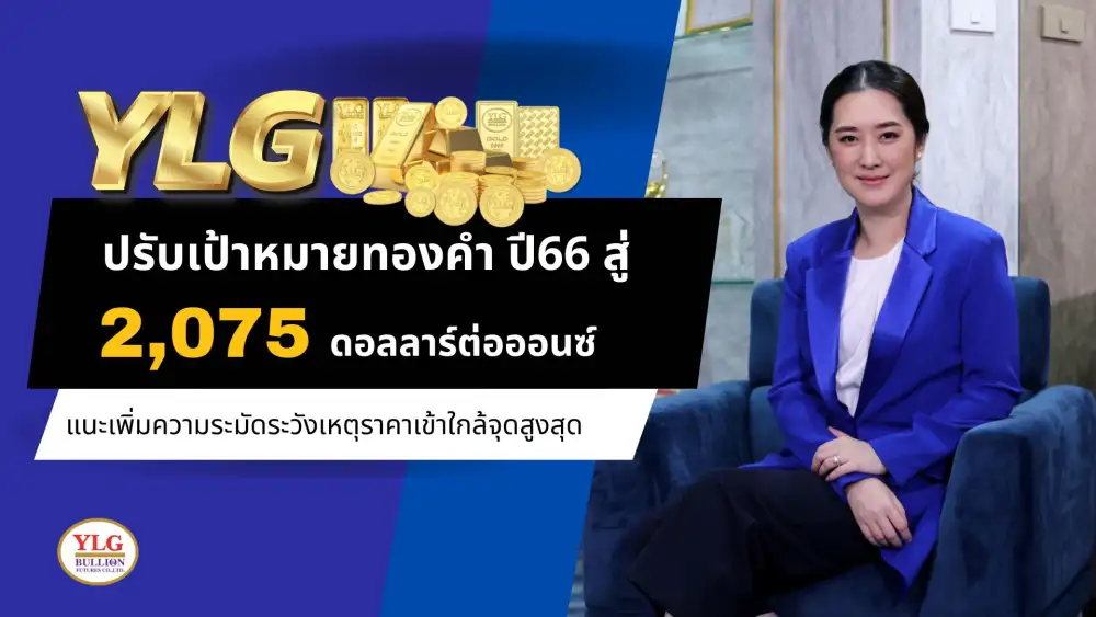 YLG ปรับเป้าราคาทองคำปี 66 สู่ 2,075-2,200 เหรียญฯเพิ่มความระมัดระวังใกล้จุดสูงสุด