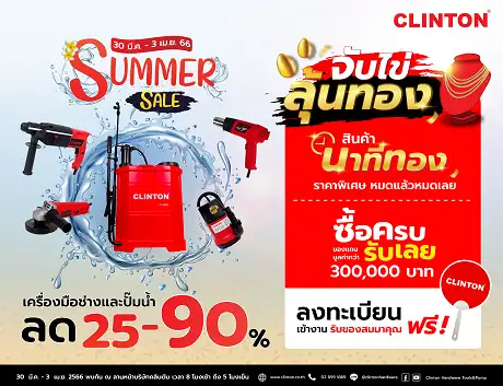 CLINTON ยกขบวน เครื่องมือช่าง ปั๊มน้ำ เครื่องมือเกษตร กว่า 300 รายการ ลดสูงสุด 90%