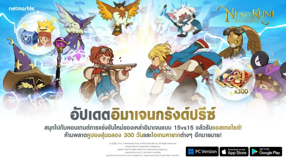 Ni no Kuni: Cross Worlds ฉลองผจญภัยครบรอบ 300 วัน แวะเข้ามาสนุกกับกิจกรรมและคอนเทนต์ใหม่ได้แล้ววันนี้ !