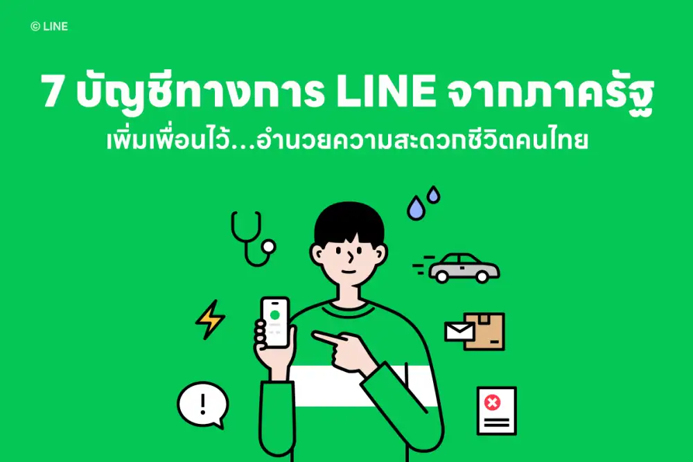 7 บัญชีทางการของภาครัฐบน LINE ที่ต้องเพิ่มเพื่อนไว้ ตอบโจทย์และอำนวยความสะดวกคนไทยในชีวิตประจำวัน