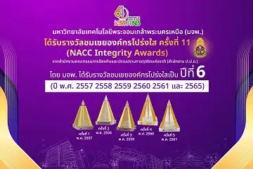มจพ. รับรางวัลชมเชยองค์กรโปร่งใส จากสำนักงานคณะกรรมการป้องกันและปราบปรามการทุจริตแห่งชาติ (ป.ป.ช.)