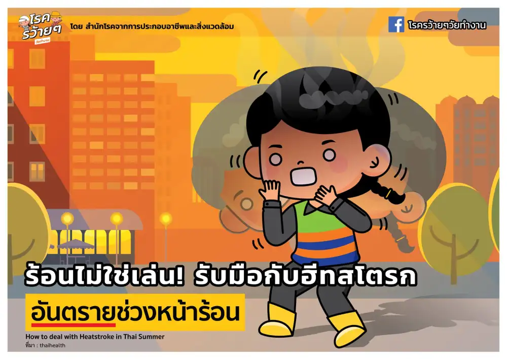 อากาศร้อนจัด ต้องระวัง ฮีทสโตรก! จับ 7 สัญญาณเตือน