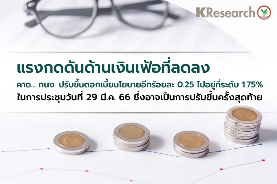 สิ้นสุดขาขึ้น! คาดกนง. 29 มี.ค.ขึ้นดบ. 0.25%ทิ้งท้าย แรงกดดันเงินเฟ้อลด