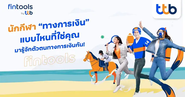 รู้จักตัวตนทางการเงินของคุณ ผ่าน 16 คาแรคเตอร์นักกีฬา จุดเริ่มต้นในการวางแผนเพื่อสร้างชีวิตทางการเงินที่ดีขึ้น