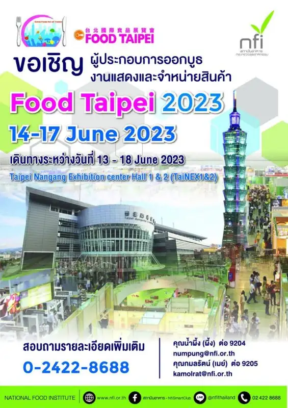 สถาบันอาหาร ขอเชิญชวนผู้ประกอบการ ร่วมออกบูธงานแสดงสินค้าอาหารนานาชาติ เพื่อเจรจาธุรกิจและจำหน่ายปลีก