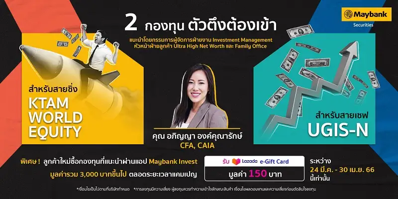 เมย์แบงก์ แนะนำ 2 กองทุนใหม่ทั้งสายซิ่งและสายเซฟ ให้ลูกค้ารับ Lazada e-Gift Card มูลค่า 150 บาท