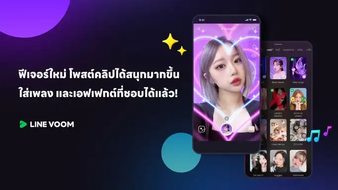 LINE VOOM อัปเดตฟังก์ชันใหม่เพิ่ม คลังเพลง-เอฟเฟกต์-สติกเกอร์ ยกระดับความสนุกในการสร้างสรรค์คอนเทนต์วิดีโอสั้นครบจบในที่เดียว