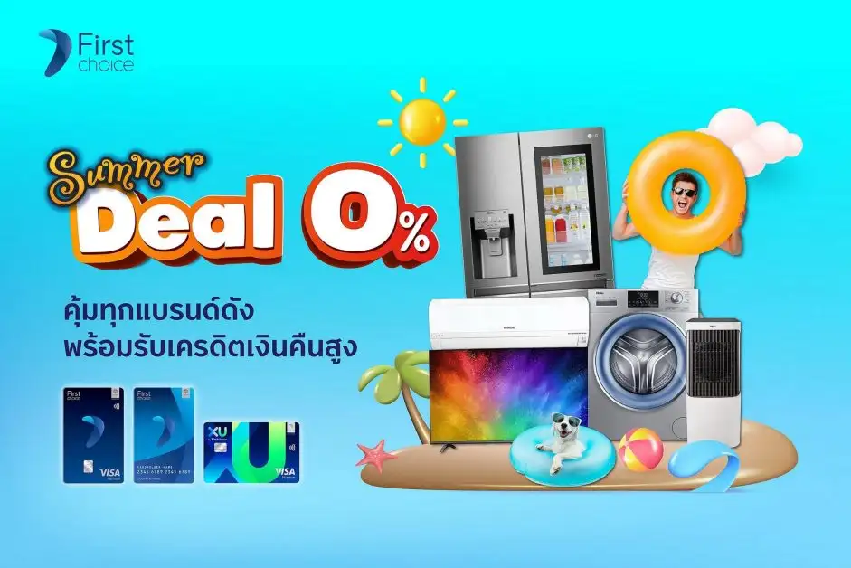กรุงศรีเฟิร์สช้อยส์ จัดโปรคุ้มดับร้อน! ผ่อนเครื่องใช้ไฟฟ้าแบรนด์ดัง 0% นานสูงสุด 20 เดือน
