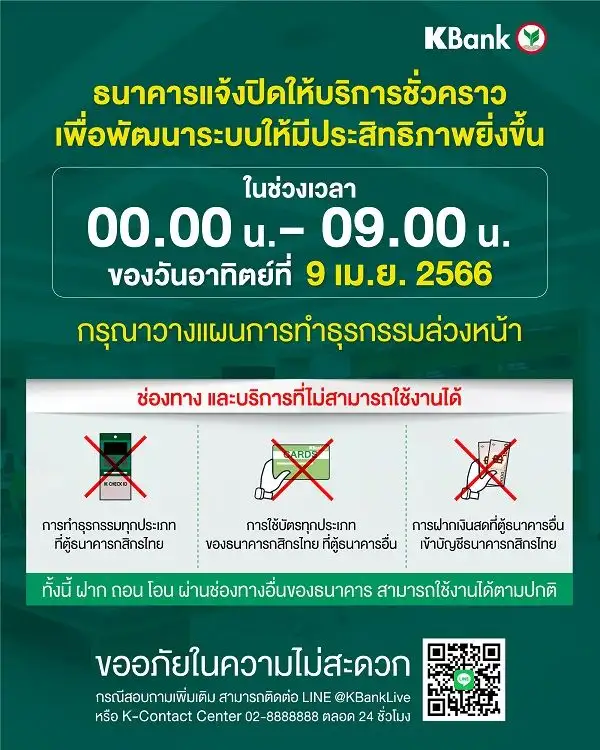 KBANK ปิดบริการชั่วคราวปรับปรุงระบบ 9 เม.ย.