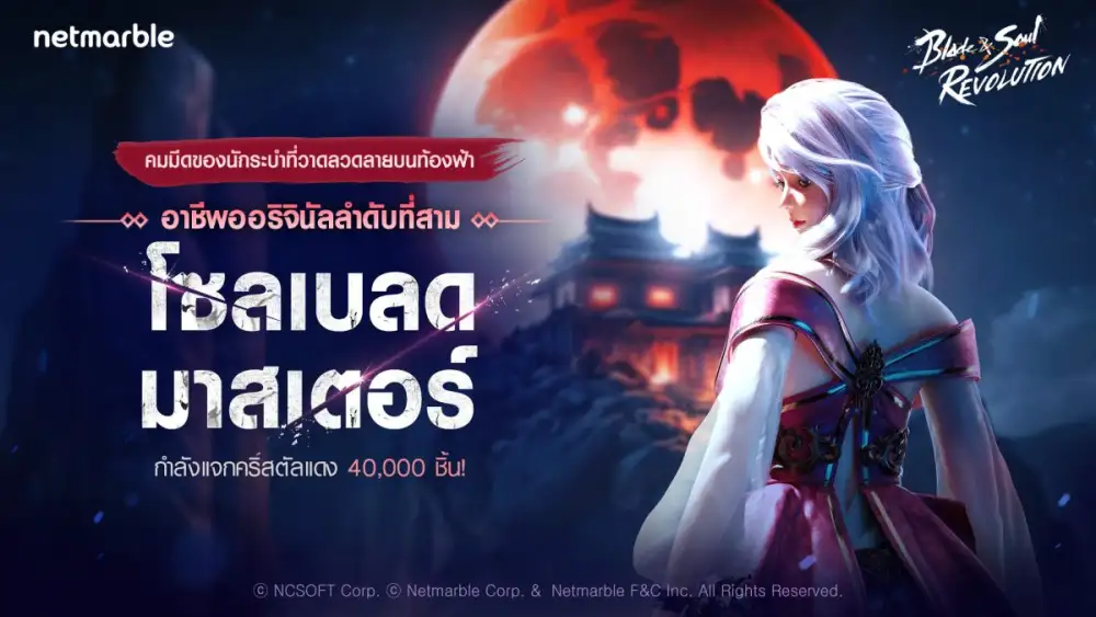 Blade & Soul Revolution เพิ่มอาชีพ 'โซลเบลดมาสเตอร์' ใหม่ พร้อมประเดิมคอนเทนต์คอลลาโบแรกกับ MAVE: วง K-POP เกิร์ลกรุ๊ปเสมือนจริง !