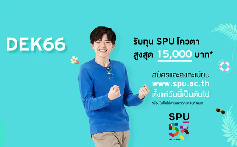 Dek66 พร้อมมั้ย!! ทุน SPU โควตา รับทุนสูงสุด 15,000 บาท*