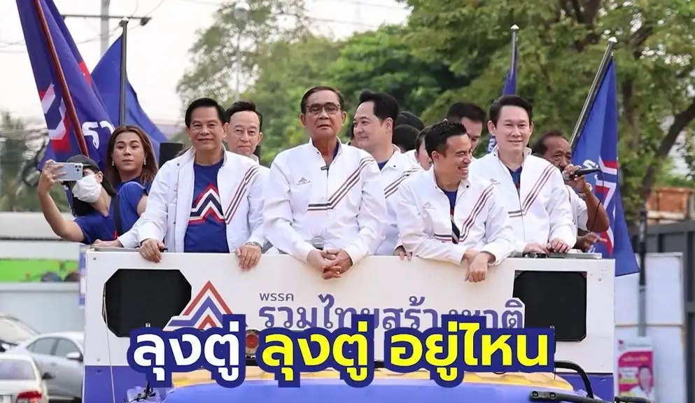 เลือกตั้ง'66: รทสช.ถือฤกษ์