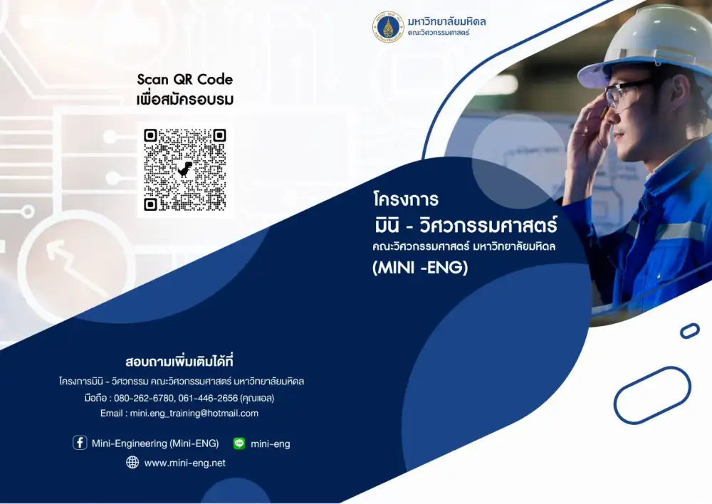 วิศวะมหิดล เปิดอบรมหลักสูตร