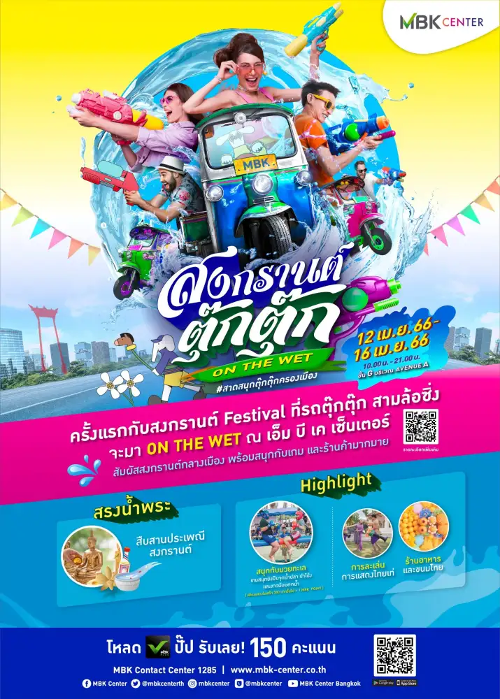 เอ็ม บี เค เซ็นเตอร์ พร้อมสาดความสุข ความสนุกสุดซิ่ง กับงาน