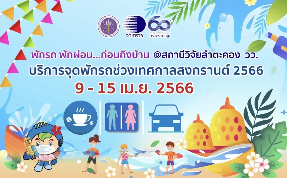 สถานีวิจัยลำตะคอง วว. บริการ 