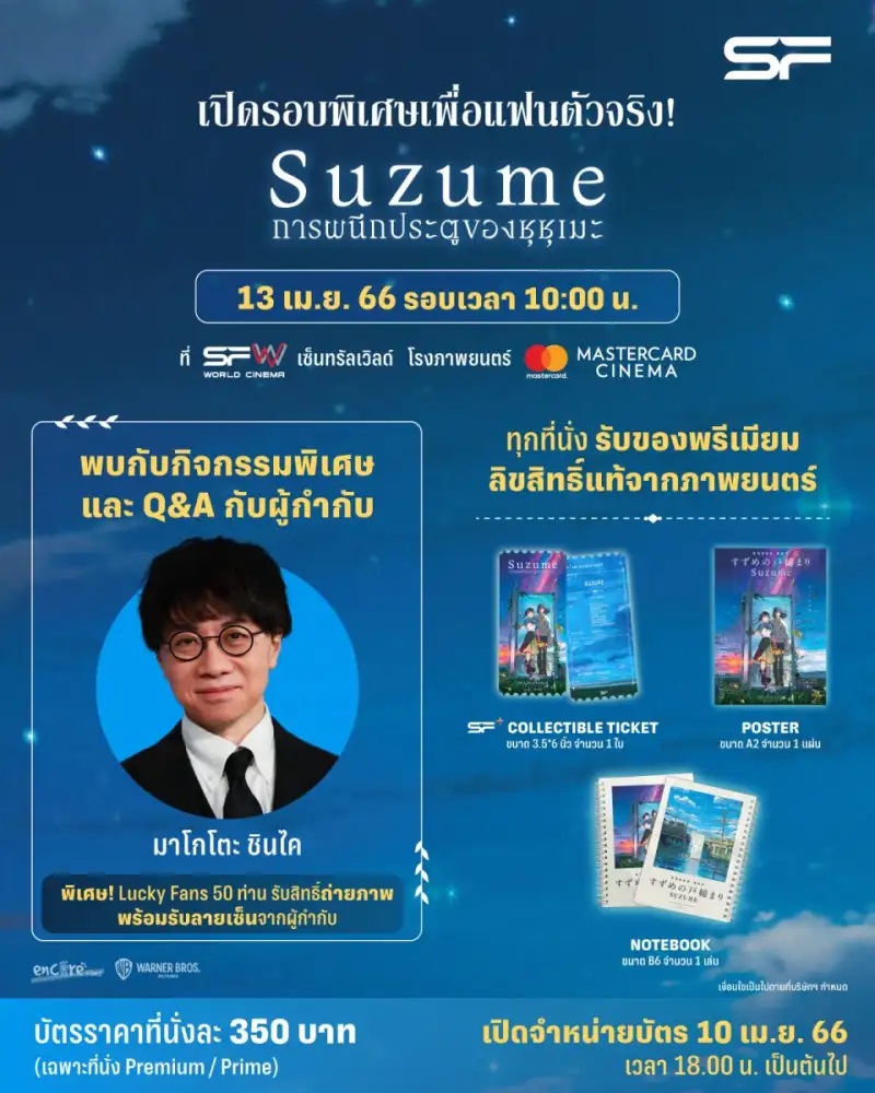 เอส เอฟ เปิดรอบพิเศษ