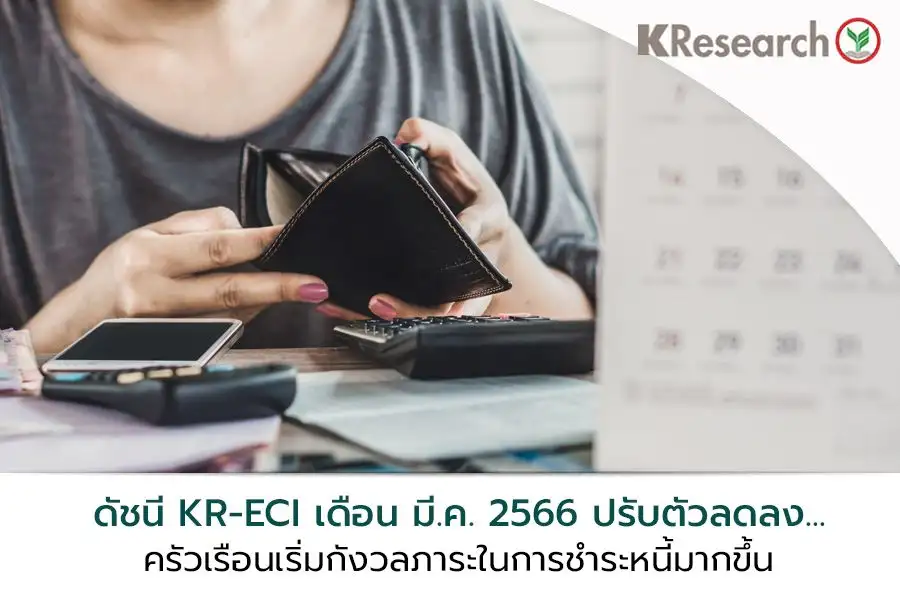 ครัวเรือนกังวลภาระหนี้ หลังดอกเบี้ยขาขึ้น ฉุดดัชนี KR-ECI มี.ค.ลดลง
