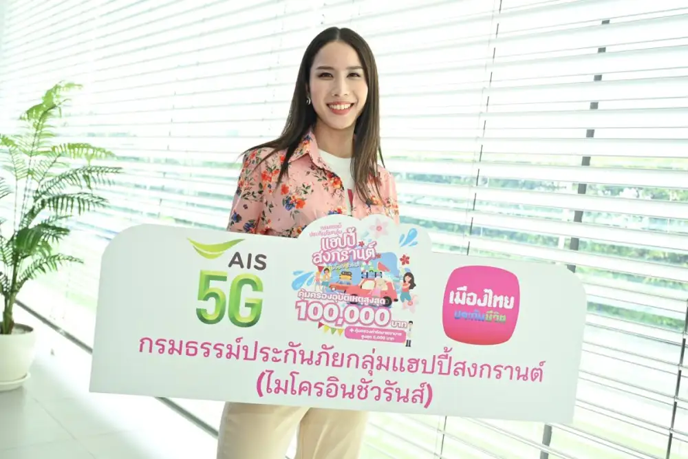 เมืองไทยประกันชีวิต ผนึก AIS มอบประกันอุบัติเหตุลูกค้าฟรี! ส่งต่อความห่วงใย ให้ลูกค้าอุ่นใจไร้กังวลในช่วงเทศกาลสงกรานต์ 2566 ผ่าน