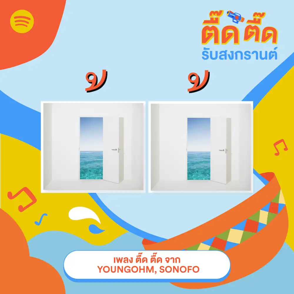 เพลย์ลิสต์ที่ใช่จาก Spotify สำหรับเทศกาลสงกรานต์มาถึงแล้ว มาในชื่อ 