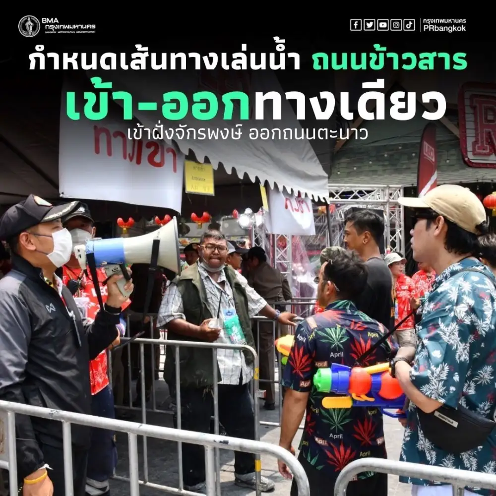 กทม. กำหนดเส้นทางเข้า-ออกเล่นน้ำ ถ.ข้าวสาร วอนไม่ตั้งแผงค้ากีดขวาง