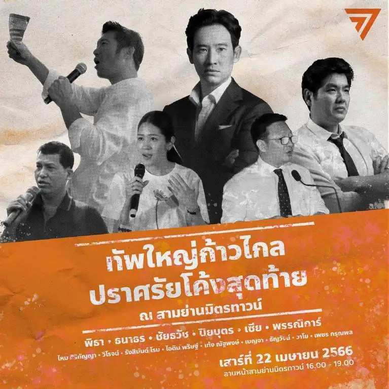 เลือกตั้ง'66: ก้าวไกล เตรียมนำทัพปราศรัยใหญ่โค้งสุดท้าย 22 เม.ย.