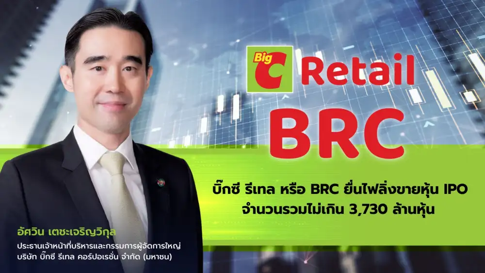 BRC พร้อมคืนจอเทรดหุ้นหลังเปลี่ยนผ่านสู่การเติบโตตอกย้ำผู้นำธุรกิจค้าปลีกและค้าส่ง