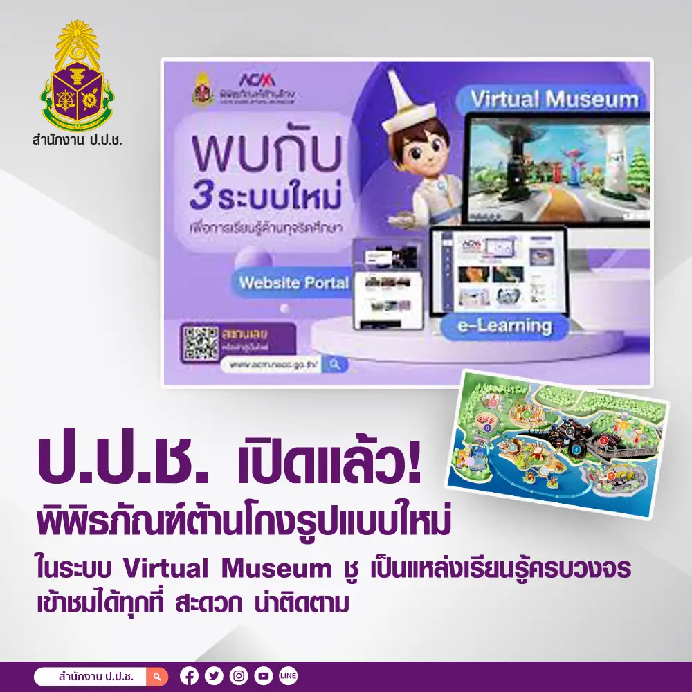 ป.ป.ช. เปิดแล้ว! พิพิธภัณฑ์ต้านโกงรูปแบบใหม่ ในระบบ Virtual Museum ชู เป็นแหล่งเรียนรู้ครบวงจร เข้าชมได้ทุกที่ สะดวก น่าติดตาม