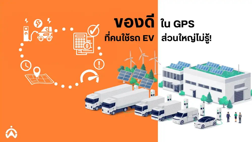 ไอเทมลับในระบบ GPS ของรถ EV ที่ผู้ใช้รถ EV ส่วนใหญ่ไม่รู้!