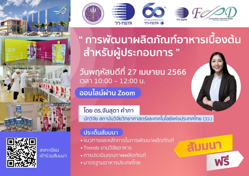 วว. จัดสัมมนาออนไลน์ ฟรี ! พัฒนาผลิตภัณฑ์อาหารเบื้องต้นสำหรับผู้ประกอบการ