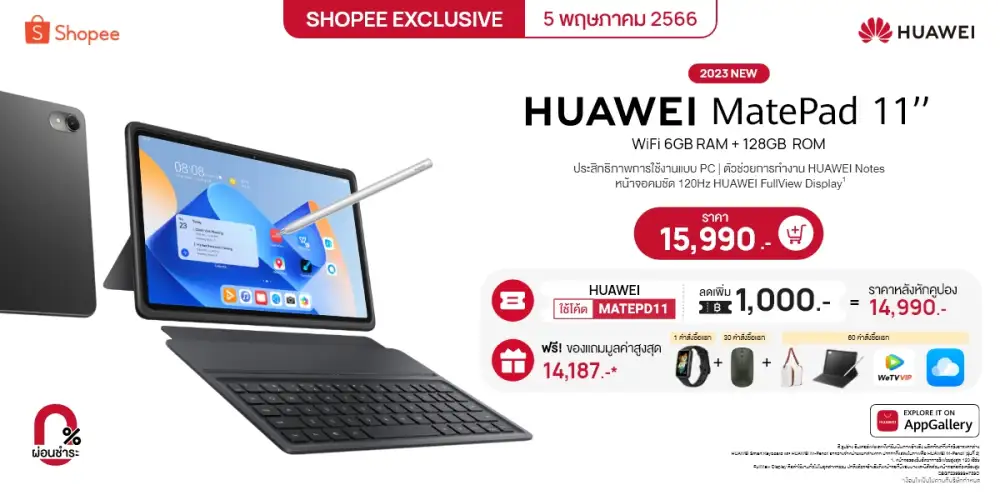 บอกทริค ช้อป HUAWEI MatePad 11 2023 ยังไงให้คุ้มที่ Shopee ทั้งโค้ดลดเพิ่มสูงสุด 1,000 บาท และฟรีของแถมมูลค่ารวมสูงสุด 14,187 บาท