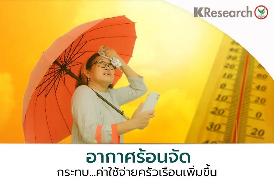 ร้อนจัด! ดันค่าไฟ-ค่าอาหาร-ค่าใช้จ่ายสุขภาพสูงตาม
