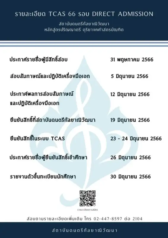 สถาบันดนตรีกัลยาณิวัฒนา เปิดรับนักศึกษาใหม่รอบ Direct Admission หลักสูตรปริญญาตรี ดุริยางคศาสตรบัณฑิต สมัครได้แล้ววันนี้!