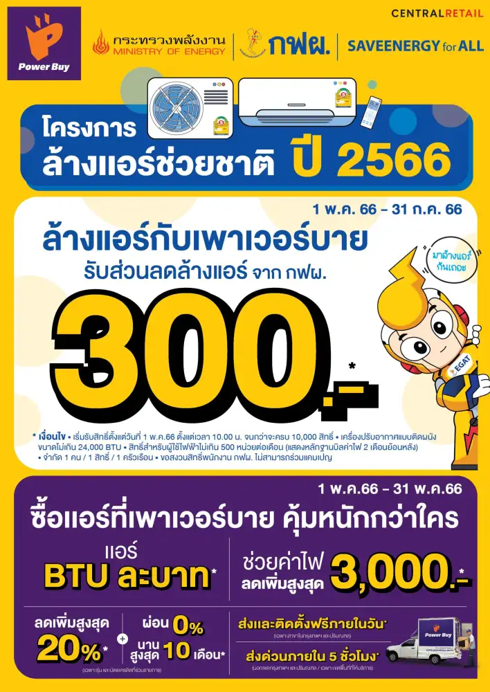 เพาเวอร์บาย ร่วมกับ กฟผ. สานต่อโครงการ