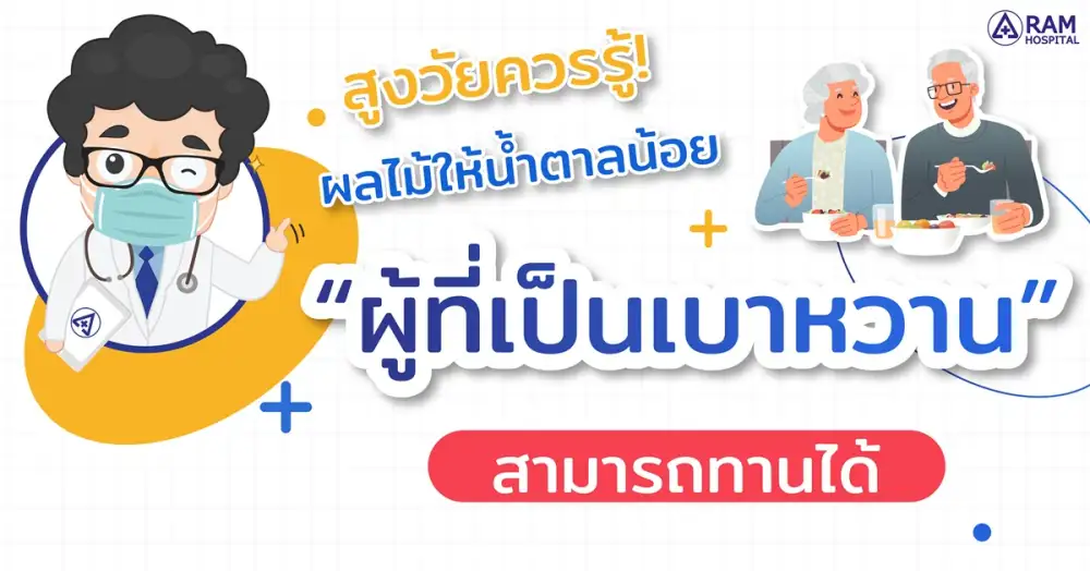 สูงวัยควรรู้!... ผลไม้ให้น้ำตาลน้อย