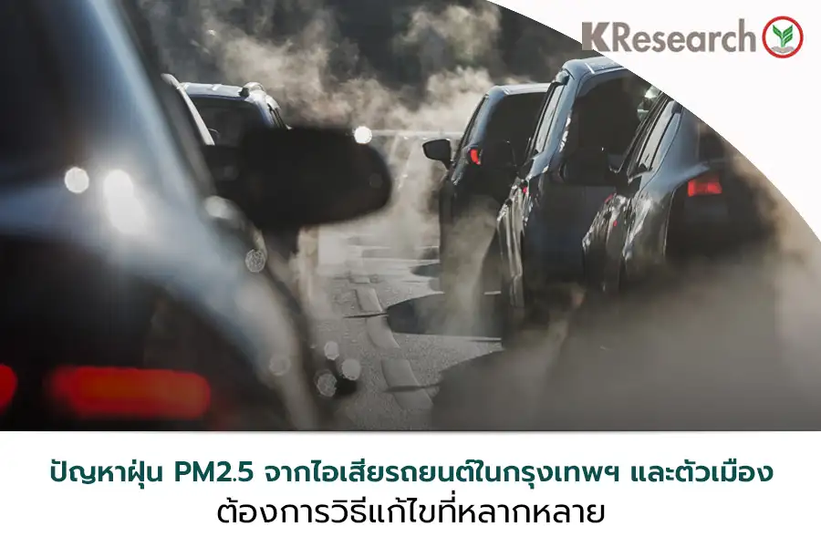 แนวทางแก้ปัญหา PM2.5 ในเมือง ต้องใช้ความหลากหลาย