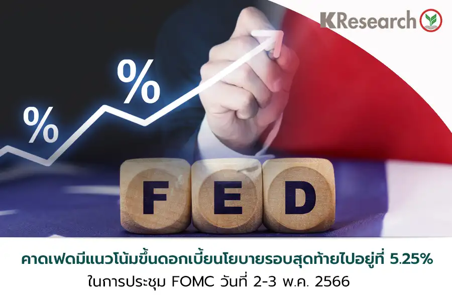 ศูนย์วิจัยกสิกรฯ คาดประชุม FOMC 2-3 พ.ค.อาจขึ้นดอกเบี้ยครั้งสุดท้าย