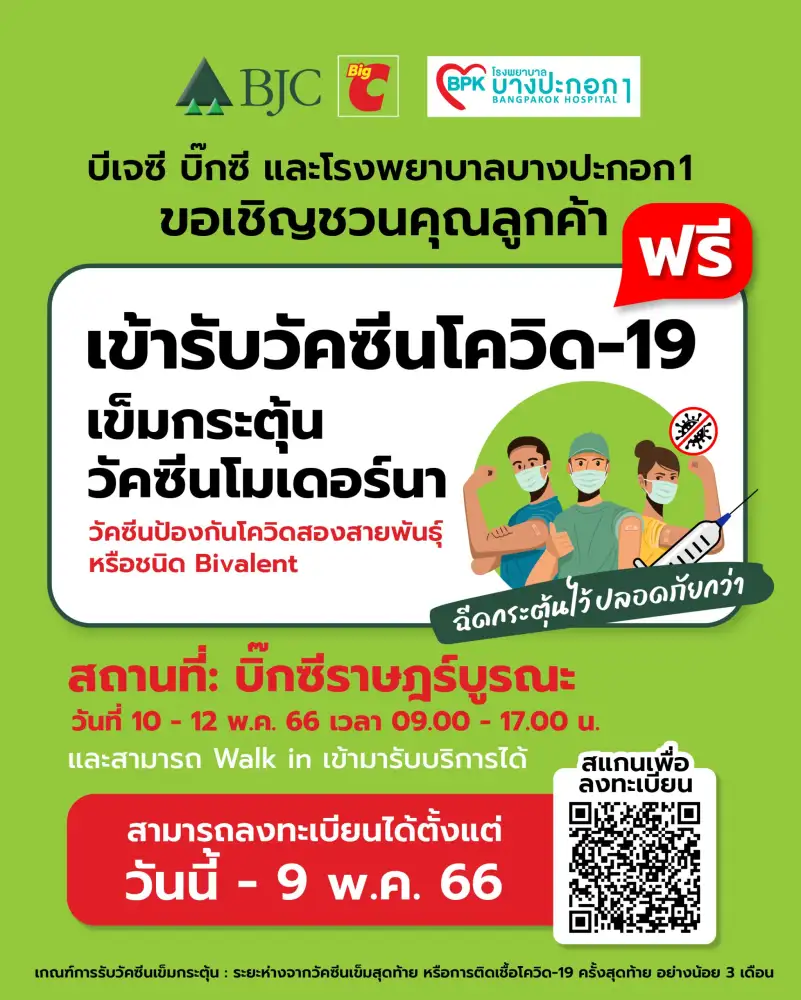 กลุ่มบีเจซี บิ๊กซี ร่วมกับ โรงพยาบาลบางปะกอก 1 เชิญชวนลูกค้าบิ๊กซีและประชาชนทั่วไปที่สนใจ เข้ารับวัคซีนป้องกันโควิด-19 เข็มกระตุ้น ฟรี!! เพื่อสร้างภูมิคุ้มกันร่างกาย