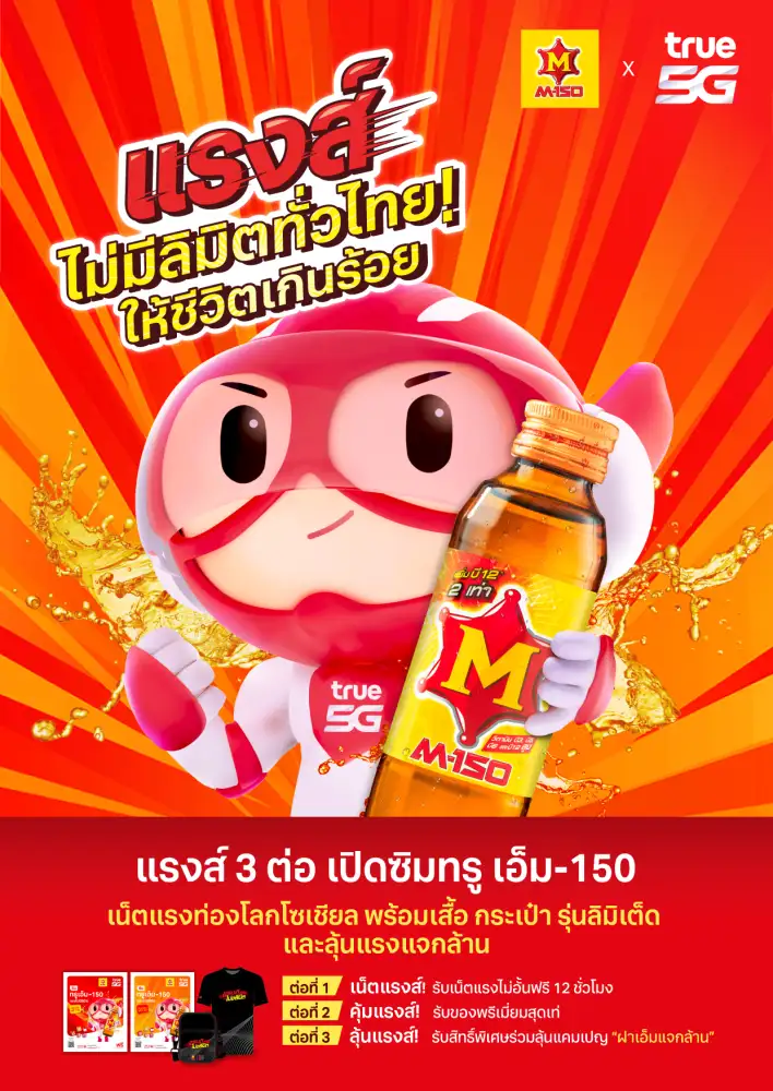 แรงส์ รับวันแรงงาน !!....ทรู 5G x M-150 ส่งแคมเปญ 