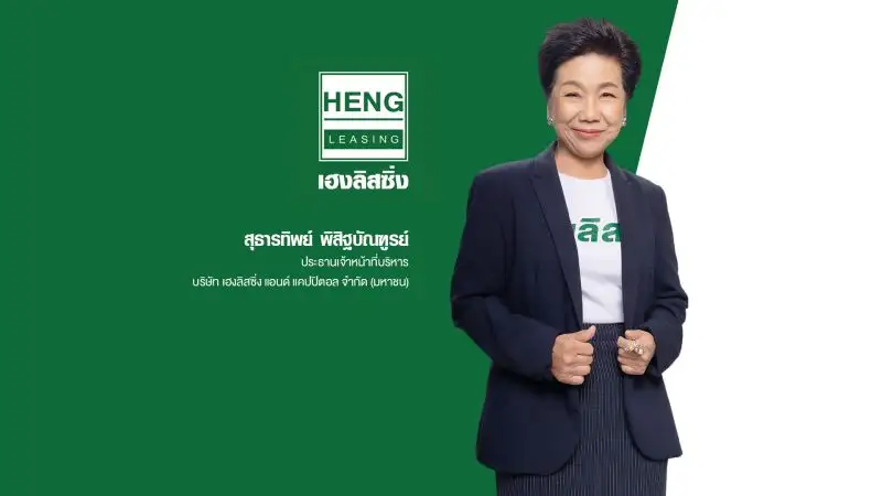 HENG โชว์ผลงาน Q1/66 กำไรสุทธิโต 51.7% พอร์ตสินเชื่อเพิ่ม-คุมคชจ.สาขาใหม่